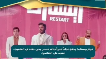 فيلم ريستارت يحقق نجاحاً كبيراً وتامر حسني يحيي حفله في العلمين.. تعرف على التفاصيل